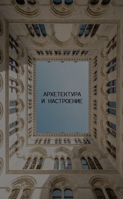Архитектура и настроение