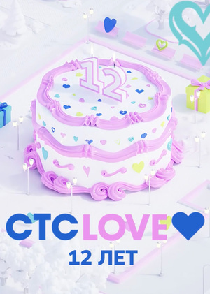 Ребрендинг CTC LOVE