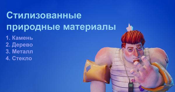Природные материалы
