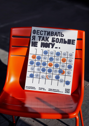 Фестиваль "я так больше не могу"