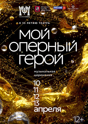 Музыкальная церемония "Мой оперный герой"