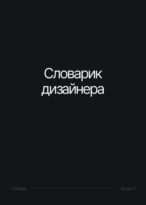 Словарик дизайнера 1
