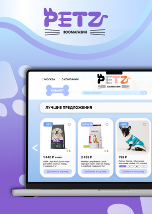 «PETZ» интернет-зоомагазин