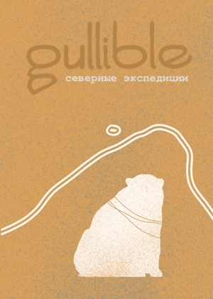 Gullible: экспедиции на север