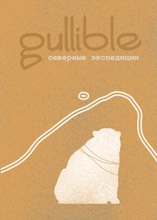Gullible: экспедиции на&nbsp;север