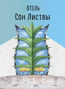 Сон Листвы Сон Листвы