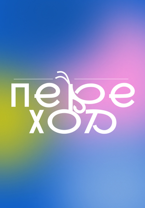 Переход
