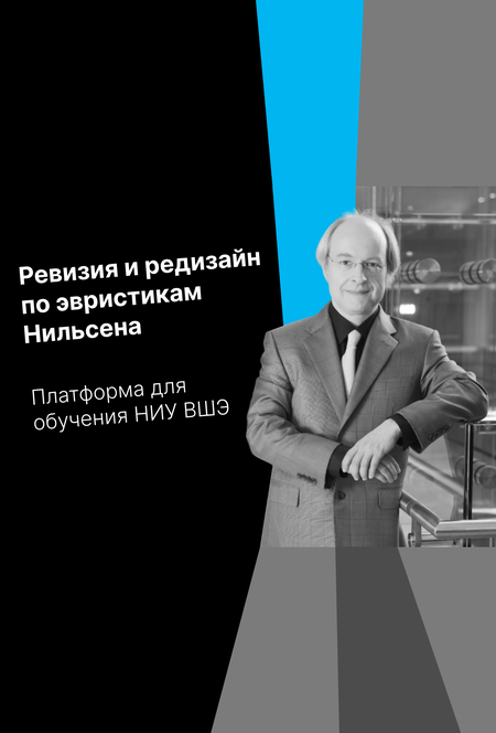 Ревизия и редизайн по эвристикам Нильсена