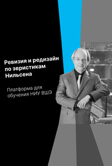 Ревизия и редизайн по эвристикам Нильсена Ревизия и редизайн по эвристикам Нильсена