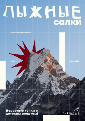 Лыжные салки