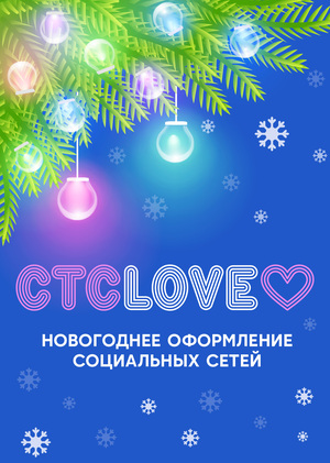 Новогоднее оформление и коллекция CTC LOVE