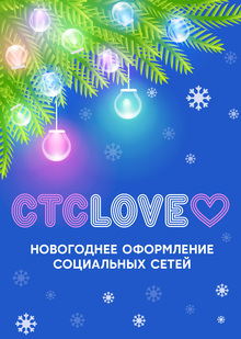 Новогоднее оформление и&nbsp;коллекция CTC LOVE