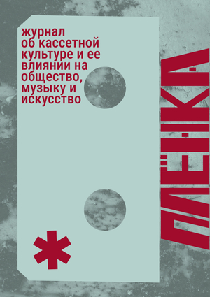 плёнка