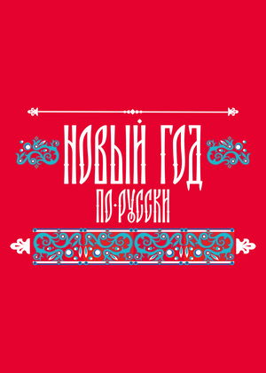 НОВЫЙ ГОД ПО-РУССКИ