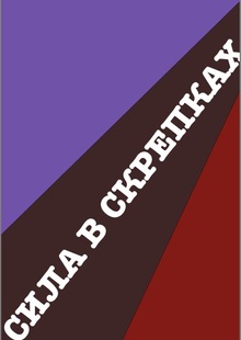 Народ скрепок