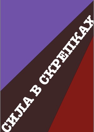 Народ скрепок 