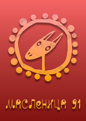 Масленица 91