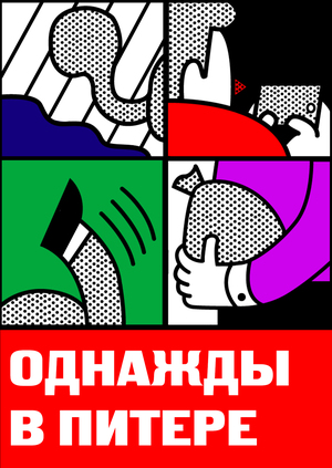 Городское медиа "Однажды в Питере"