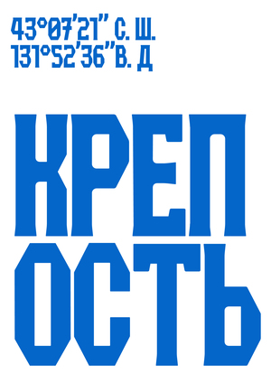 Владивостокская крепость