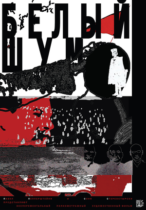 плакат для фильма «Белый шум»