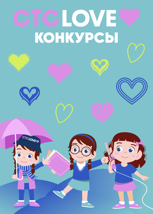 CTC LOVE Конкурсы