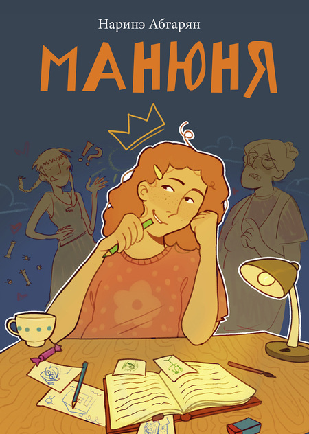 Серия иллюстраций к книге "Манюня"