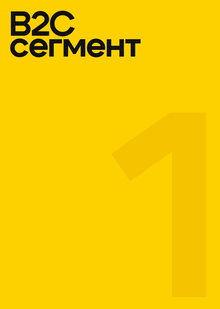 B2C Сегмент