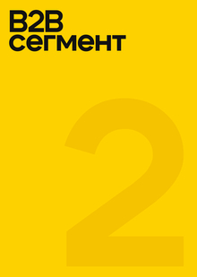 B2C Сегмент