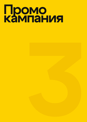Промо материалы