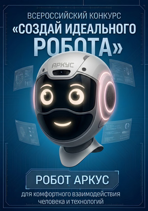  Робот Аркус