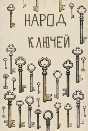 Народ ключей 