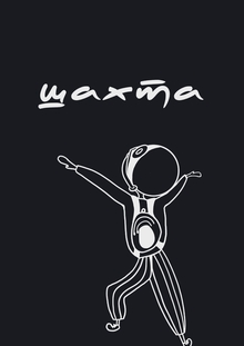 шахта