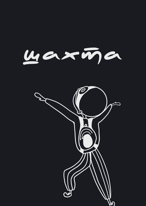 шахта