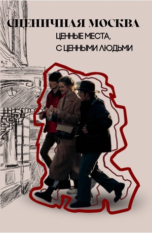 Сценичная Москва