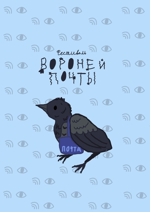 фестиваль вороней почты