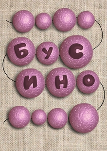 Бусино Бусино