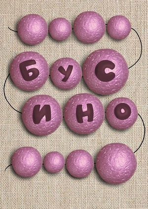Бусино