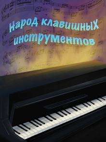 Народ клавишных инструментов Народ клавишных инструментов