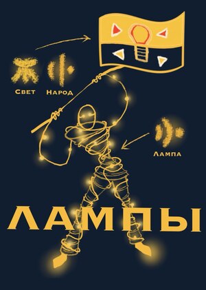 Ламповый народ