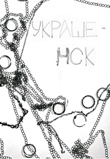 украшенкс украшенкс