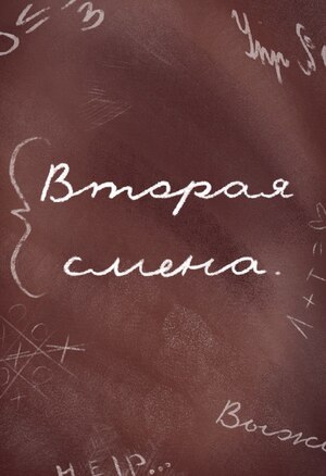 Вторая смена.