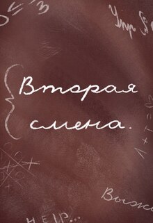 Вторая смена.