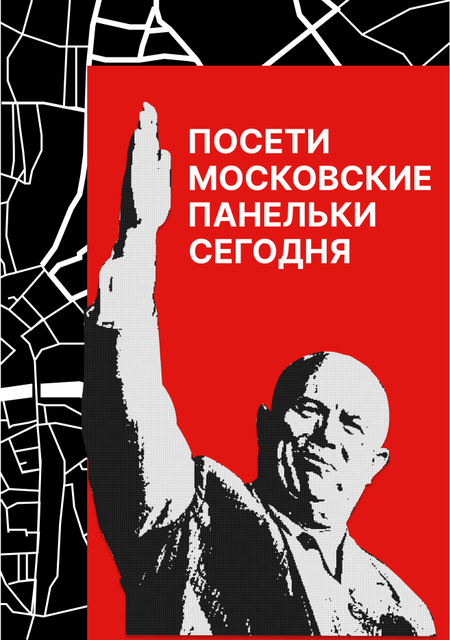 Путеводитель по Московским панелькам 