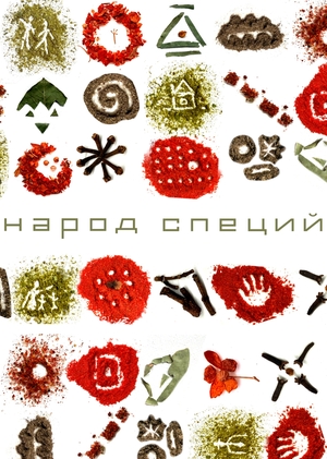 Народ специй