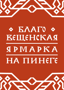 Пинежье: код ярмарки Пинежье: код ярмарки