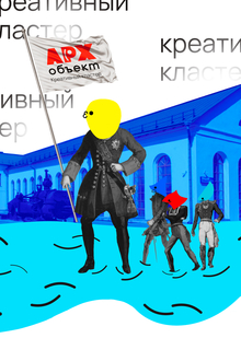 Арх объект. Креативный кластер