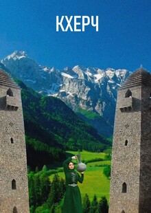 КХЕРЧ (очаг) КХЕРЧ (очаг)