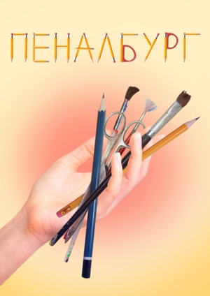 Пеналбург