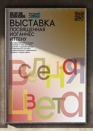 Графическая часть к фасаду выставки «Вселенная цвета»