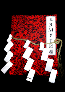 Культурный код суеверий в&nbsp;Японии через мифы, ритуалы и&nbsp;тотемы